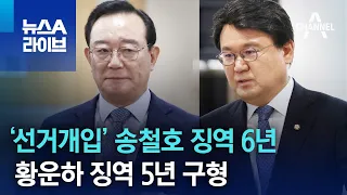 檢, ‘선거개입’ 송철호 징역 6년·황운하 징역 5년 구형 | 뉴스A 라이브