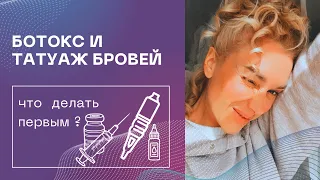 Ботокс и татуаж бровей  , что делать первым ❓