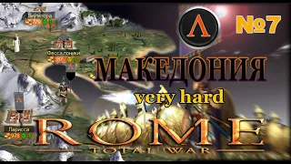 Rome: Total War. Very Hard. МАКЕДОНИЯ. (Macedonia) 7 серия. Родос.