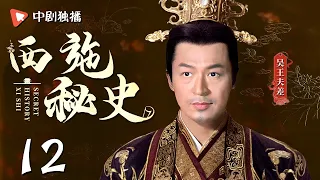 西施秘史 第12集（ 马景涛、陈浩民、赵志瑶 领衔主演）