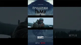 Название: «Придержи тьму» #фильмы #лучшиефильмы #топфильмов #film #bestfilm #кино #кино2023