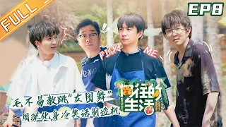 【FULL】"Back to field S4" EP8: Charlie Zhou Shen and Mao Buyi are dancing "You Are Everything to Me"!