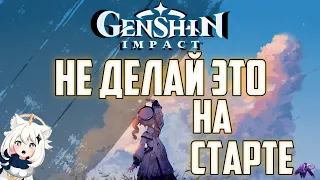 ЛУЧШЕЕ ВРЕМЯ ДЛЯ СТАРТА не делай ЭТИ ОШИБКИ в Genshin Impact / Геншин Импакт