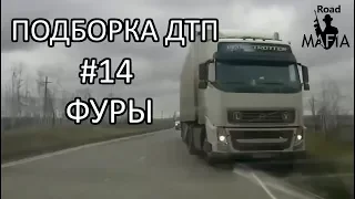 Подборка ДТП и Аварий от Road Mafia #14 Грузовики Февраль 2018 / Truck crash compilation