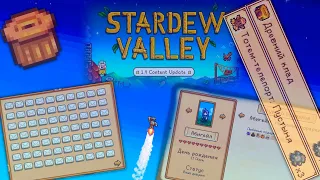 Глобальное обновление Stardew Valley 1.4 // Обзор