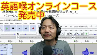 英語喉を完全マスターするオンラインコース絶賛発売中　LとRの発音の指導サンプル