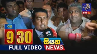 Siyatha News 09.30 PM - 13 - 11 - 2018