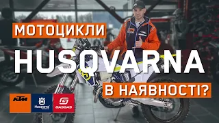 Мотоцикли Husqvarna є в наявності?!