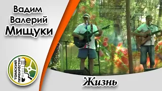 "Жизнь"- Вадим и Валерий Мищуки
