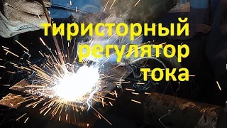 тиристорный регулятор сварочного тока (welding current regulator)