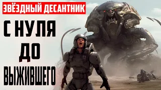 С нуля до Звездного Десанта! Starship Troopers Extermination