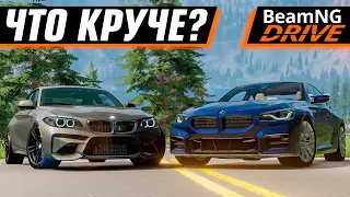 ШАШКИ НА ДВУХ BMW M2 | BEAMNG DRIVE MULTIPLAYER