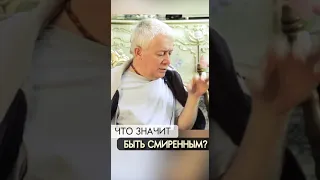 Что значит быть смиренным? - Александр Хакимов