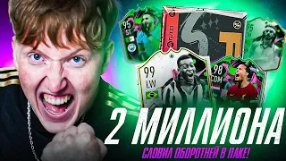 пак за 2 миллиона на shapeshifter fifa 23