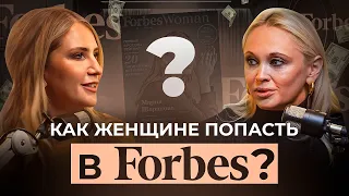 ⭐Как женщине попасть в Forbes? Интервью успешного предпринимателя Екатерины Сивер
