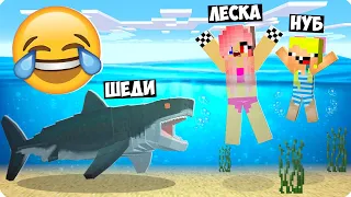 😅Я СТАЛ АКУЛОЙ И ЗАТРОЛЛИЛ СВОИХ ДРУЗЕЙ В МАЙНКРАФТ! ШЕДИ ЛЕСКА И НУБИК ТРОЛЛИНГ MINECRAFT