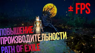 ПОВЫШЕНИЕ ПРОИЗВОДИТЕЛЬНОСТИ PATH OF EXILE