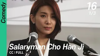 [CC/FULL] Salaryman Cho Han Ji EP16 (1/3) | 샐러리맨초한지