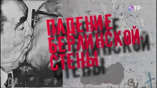 Объединение Германии. Падение Берлинской стены. Как это происходило? - Леонид Млечин «Вспомнить всё»