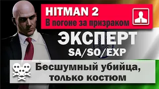 HITMAN 2 Эксперт - Мумбаи - В погоне за призраком - SA/SO/EXP