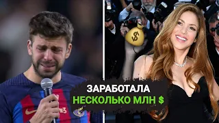 Сколько Шакира заработала на расставание с Пике?