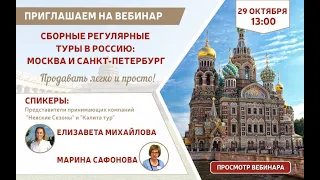 Cборные регулярные туры в Россию: Москва и Санкт-Петербург. Продавать легко и просто!!