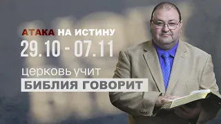 АТАКА НА ИСТИНУ. Церковь учит, Библия говорит! Александр Болотников