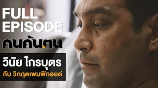 คนค้นฅน : วินัย ไกรบุตร กับ วิกฤตเพมฟิกอยด์  l FULL  (1 ก.ย.62)