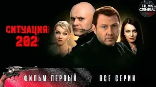 Ситуация 202 (2006) Криминальный боевик Full HD. Фильм 1