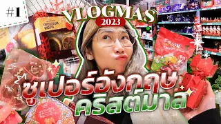 พาเดินซูเปอร์อังกฤษช่วงคริสต์มาส ชิมช้อปสนั่น 🎄 VLOGMAS EP1 #สตีเฟ่นโอปป้า