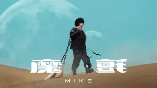 Mike 曾比特 -《魔氈》MV