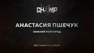 Пшечук Анастасия | Best Dance Solo Profi [Front Row] | CHAMP4U V