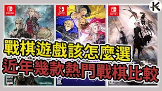 《戰棋遊戲》這三款該怎麼選??➤風花雪月、三角戰略、皇家騎士團2 大車拚【老K遊戲】(JSLG)