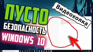 Как исправить пустое окно Безопасности Windows 10