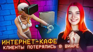 КЛИЕНТЫ ПОТЕРЯЛИСЬ в VR МИРАХ ► СИМУЛЯТОР ИНТЕРНЕТ КАФЕ #18