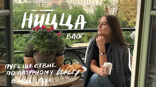 Мой День Рождения, Ницца и Монако / Влог