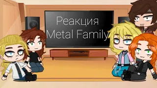 𖤐•°•°Реакция Metal Family на тик ток про них°•°•𖤐