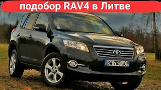 Подбор Toyota RAV4 в Литве