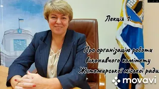 Школа місцевого самоврядування 2020. Лекція № 1