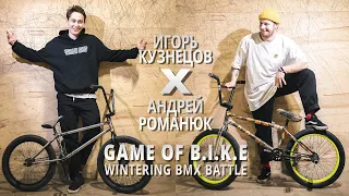 WINTERING BMX BATTLE - Игорь Кузнецов VS Андрей Романюк