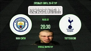 ПРЯМАЯ ТРАНСЛЯЦИЯ Манчестер Сити - Тоттенхэм Manchester City Tottenham