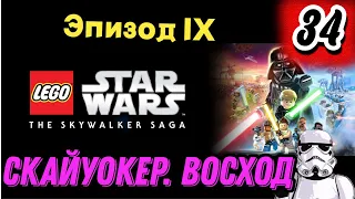 Lego Star Wars: The Skywalker Saga ➤ Сил должно хватить | Часть 34