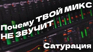 ПОЧЕМУ ТВОЙ МИКС НЕ ЗВУЧИТ? (Сатурация)