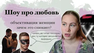 шоу про любовь, мистер х2 | объективация женщин, странные высказывания, зачем такое снимают