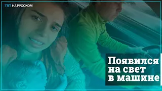 Отважная мама родила сына в машине по дороге в больницу