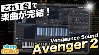 「Avenger 2」これ1つで楽曲が完結！究極のプリセットを備えたソフトシンセ｜新機能を徹底解説