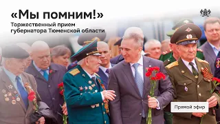 Мы помним! Торжественный концерт ко Дню Победы