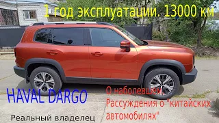 Haval Dargo 1 год 13 000 км. Haval Dargo 1 year 13 000 km.