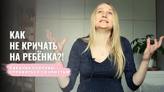 Как не кричать на ребенка? Единственный способ, который всегда работает