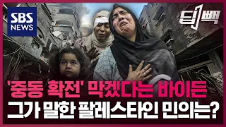 팔레스타인 주민들은 '하마스'를 어떻게 생각할까? 최신 여론조사 결과를 살펴보니 / SBS / 딥빽